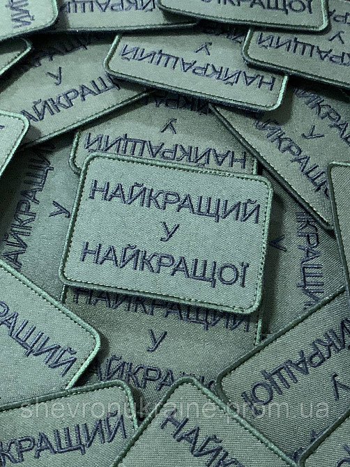 Шеврон найкращий у найкращої (Форма прямокутна. На липучці) Розмір 6x8см Київ - фото 3