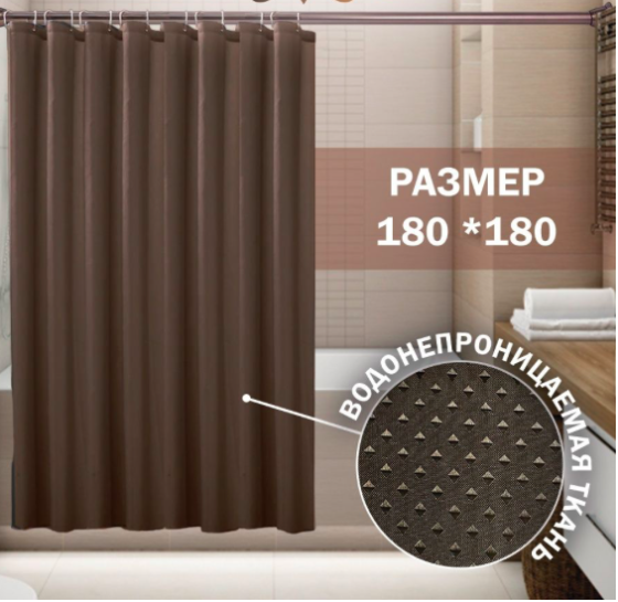 Штора для ванной Ткань Пика 180*180 см коричневая Харьков