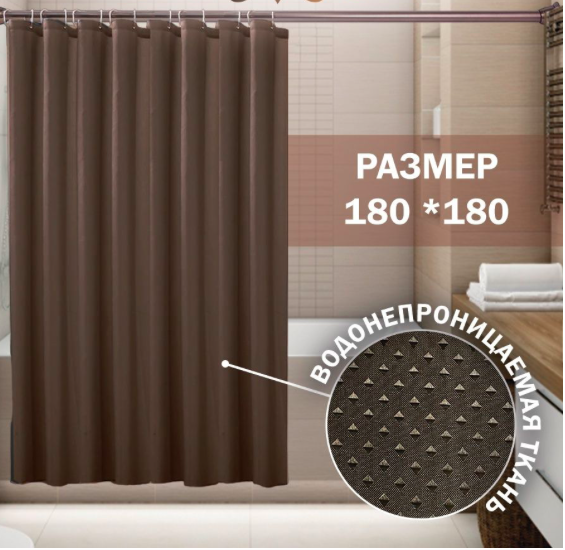 Штора для ванної Тканина Піка 180*180 см коричнева Харків - фото 5