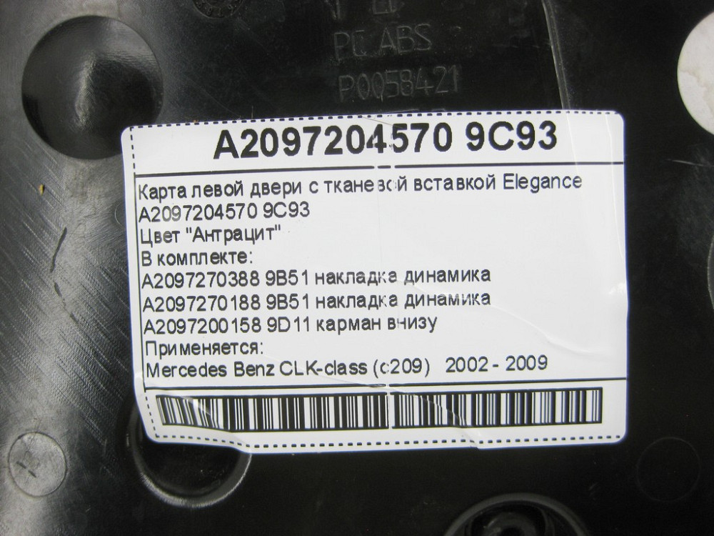 Mercedes-Benz  A2097204570 9C93 Передня ліва дверна карта антрацит з тканинною вставкою Elegance CLK C209 Одесса - изображение 12