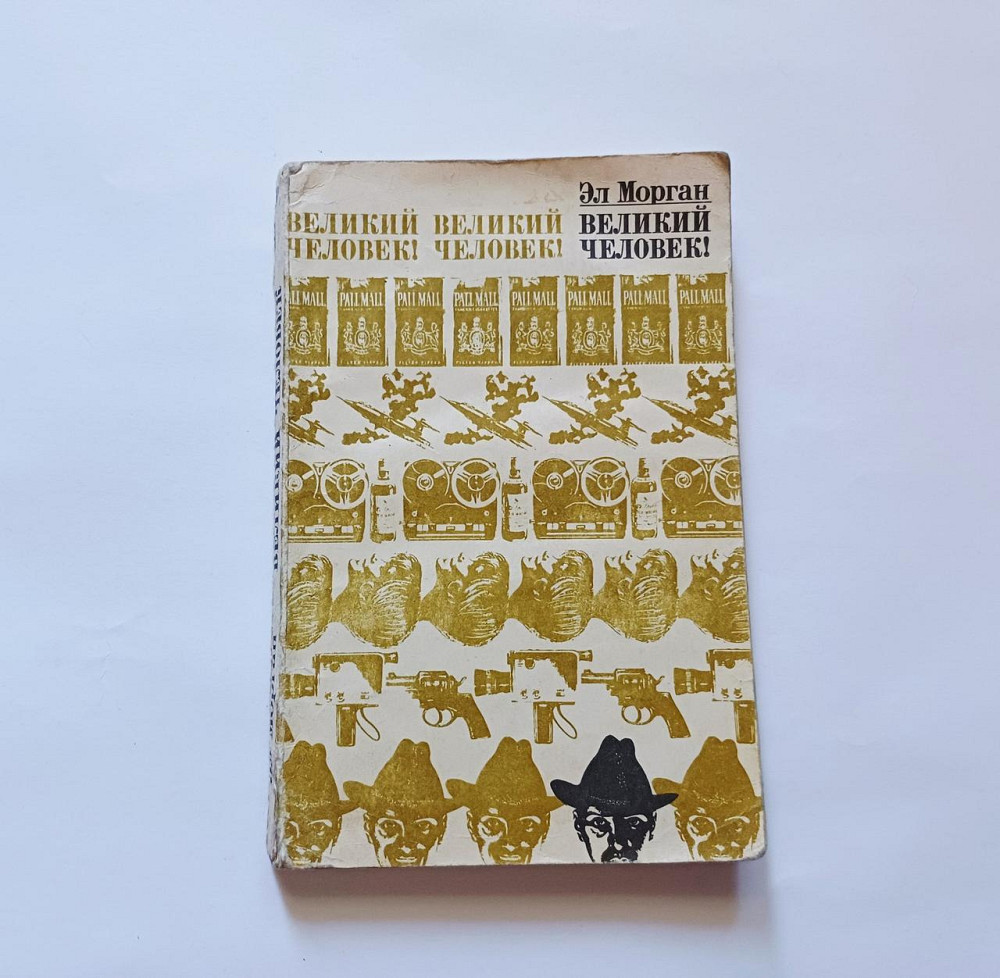 Книга Роман Велика людина Ел Медіган Київ - фото 1
