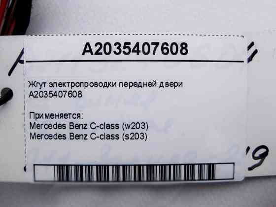 Mercedes-Benz  A2035407608 Джгут електропроводки передніх дверей C-Class W203 Одеса