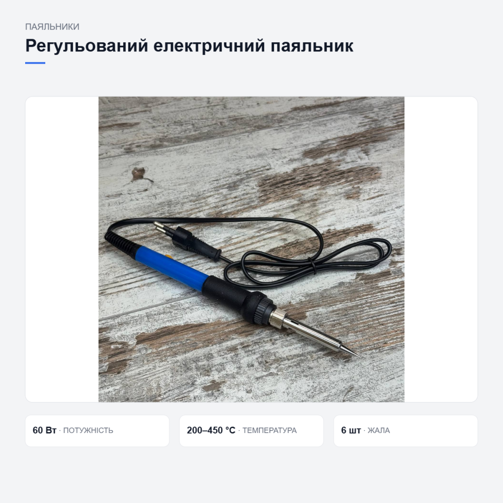 Паяльник електричний регульований 220В 60Вт 200-450C комплектуючі для паяльних робіт Київ - фото 16