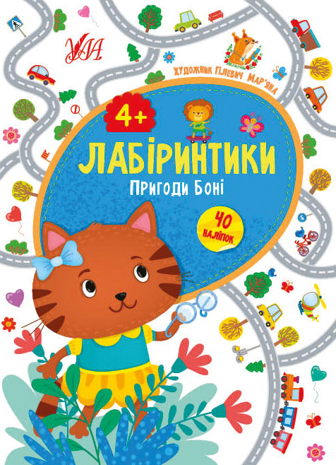 Книжка: Лабіринтики. Пригоди Боні. 40 наліпок. 4+, шт Киев - изображение 1