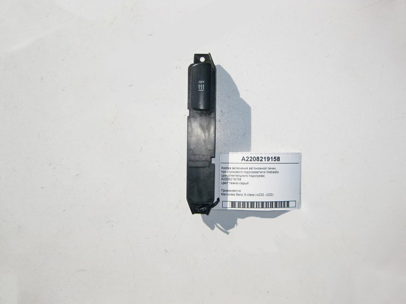 Mercedes-Benz  A2208219158 Кнопка включення додаткового обігрівача S-Class W220 Одесса - изображение 1