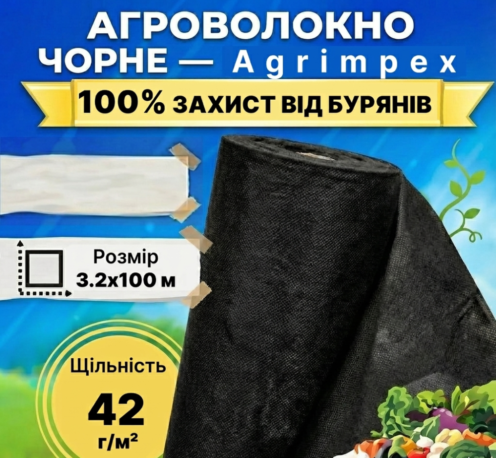 Агроволокно чорне щільність 42 г/м² 3,2x100 м — Agrimpex (71-0677) Київ - фото 1