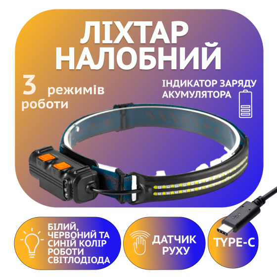 Налобный фонарь Bailong BL-W691-2COB, Красный, Белый+RGB, Motion Sensor, Li-Ion аккум.,Type-C, 8668 Днепр