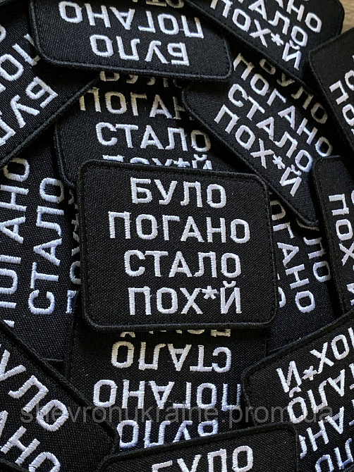 Шеврон было плохо стало пох*й (Форма прямоугольная. На липучке) Размер 6x8см Киев - изображение 2