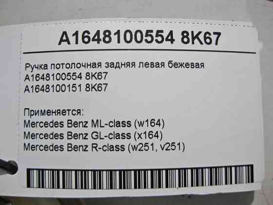 Mercedes-Benz  A1648100554 8K67 Ручка стельова бежева задня ліва ML W164 GL X164 R-Class W251 Одеса