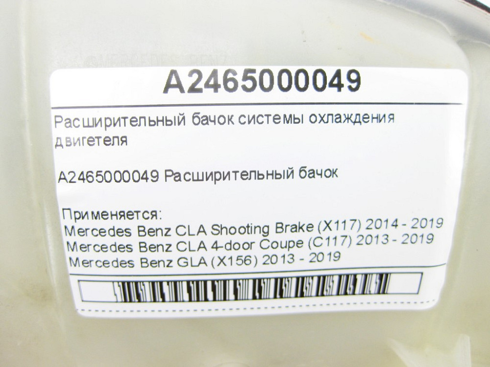 Mercedes-Benz  A2465000049 Розширювальний бачок системи охолодження двигуна CLA Shooting Brake X117 CLA C117 GLA X156 A-class W176 B-class W242 B-clas Одесса - изображение 7