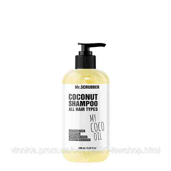Натуральний шампунь з кокосовою олією My Coco Oil Mr.SCRUBBER 250 мл Чернівці