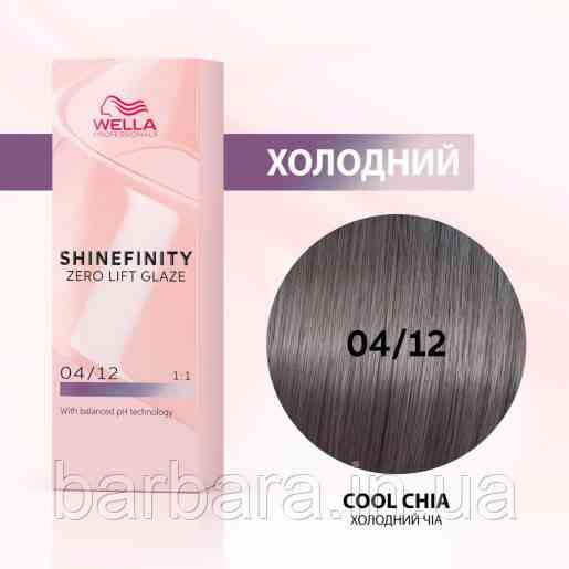 Краска для волос  Wella Shinefinity (все тона в ассортименте) 04/12 Холодний Чіа Киев