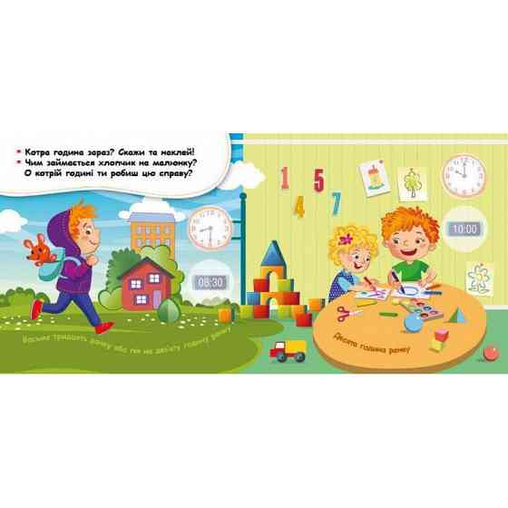 Мої перші наліпки "Вивчаємо розпорядок дня" 877005, 22 наліпки Вінниця