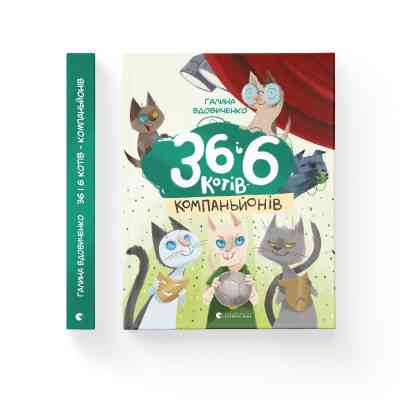 Книга 36 і 6 котів-компаньйонів. Книга 3 - Галина Вдовиченко Видавництво Старого Лева (9786176796855) Вінниця