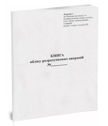Книга "Обліку розрахункових операцій" Форма 1, з голограмою піврічна, А4, книга, газета 40 л., шт Київ - фото 1