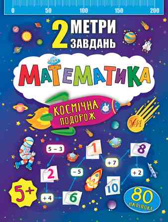 Книга 2 метри завдань. Математика. Космічна подорож, шт Київ