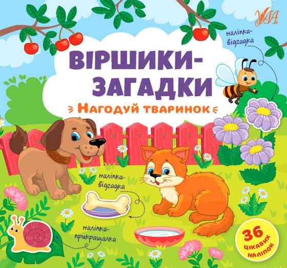 Книжка: Віршики-загадки. Нагодуй тваринок. 36 наліпок, шт Київ