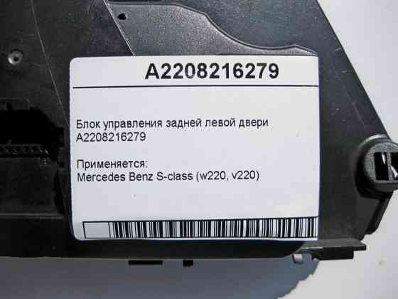 Mercedes-Benz  A2208216279 Блок керування задніх лівих дверей S-Class W220 Одеса