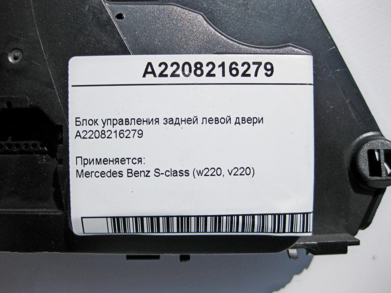 Mercedes-Benz  A2208216279 Блок керування задніх лівих дверей S-Class W220 Одеса - фото 3