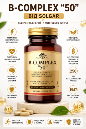Витамины группы В 50 Solgar B-Complex 50 250 капс Киев