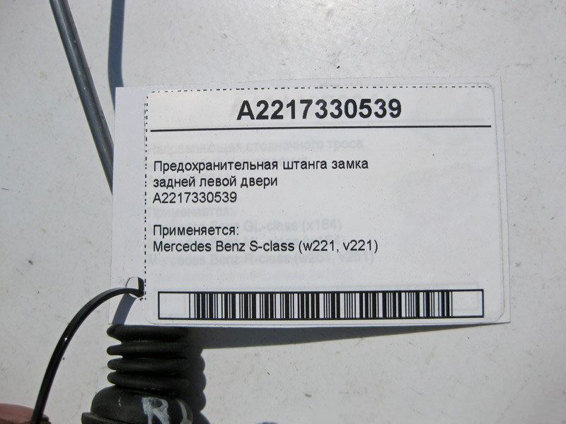 Mercedes-Benz  A2217330539 Запобіжна штанга замка задніх лівих дверей S-Class W221 Одеса - фото 2