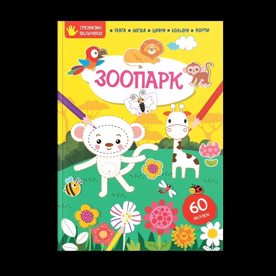 Тренуємо пальчики : Зоопарк (Українська ), шт Киев - изображение 1