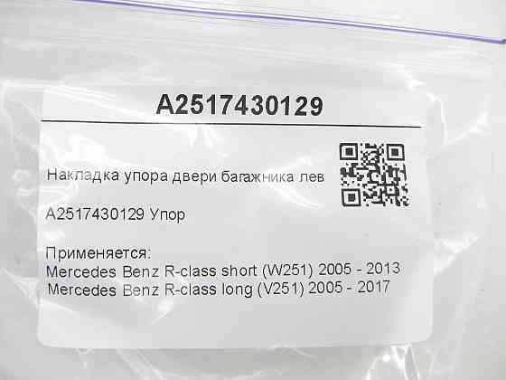 Mercedes-Benz  A2517430129 Накладка упору дверей багажника ліва R-class short W251 R-class long V251 Одеса
