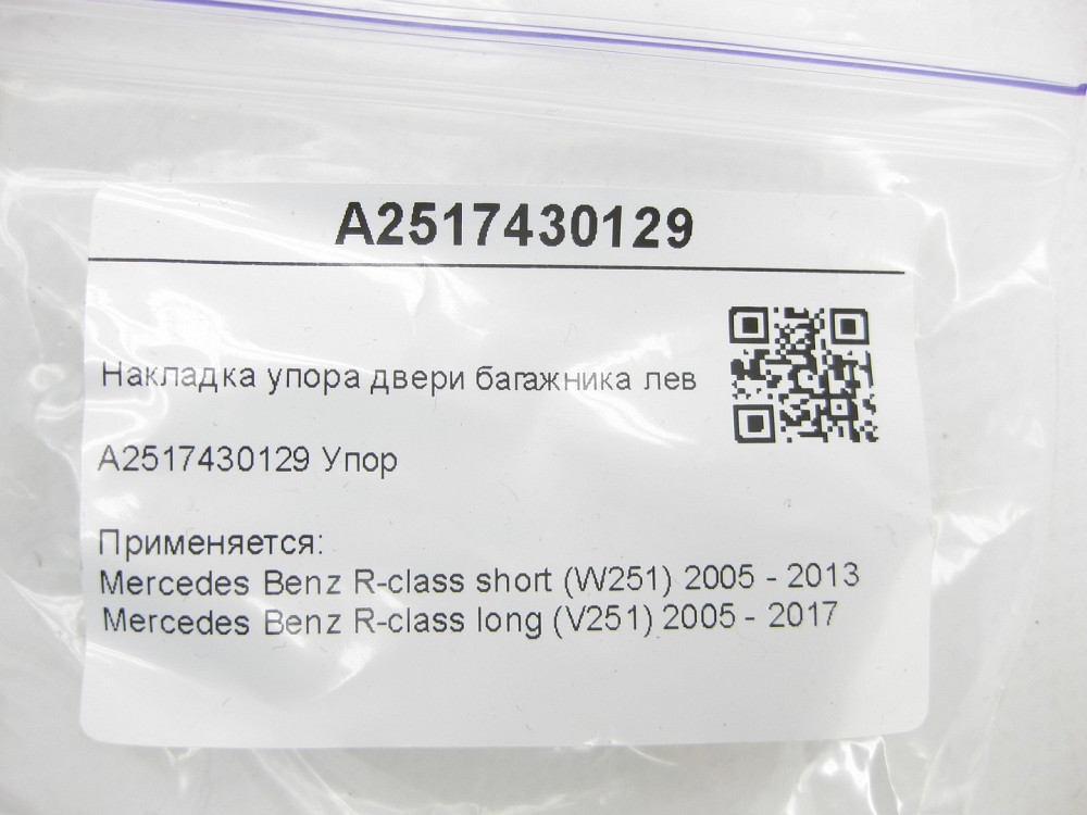 Mercedes-Benz  A2517430129 Накладка упору дверей багажника ліва R-class short W251 R-class long V251 Одеса - фото 6