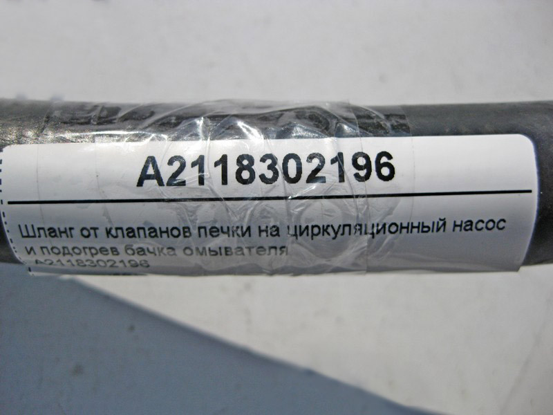 Mercedes-Benz  A2118302196 Шланг від клапанів пічки на циркуляційний насос та підігрів бачка омивача E-Class W211 CLS C219 Одесса - изображение 4