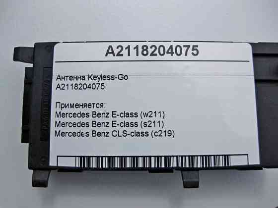 Mercedes-Benz  A2118204075 Антена Keyless-Go E-Class W211 CLS C219 Одеса