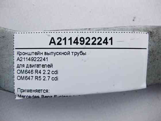 Mercedes-Benz  A2114922241 Кронштейн випускної труби двигунів OM646 R4 2.2 cdi OM647 R5 2.7 E-Class W211 Одеса