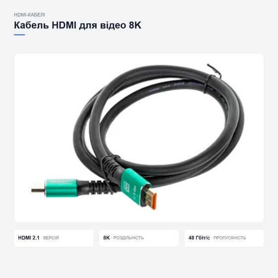 Кабель HDMI для відео надвисокої чіткості Київ