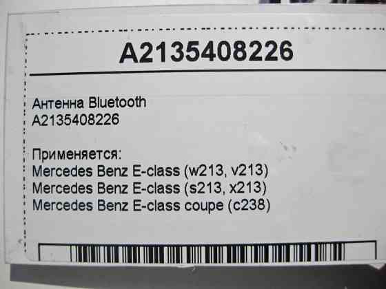 Mercedes-Benz  A2135408226 Антена Bluetooth E-Class W213 C238 Одеса