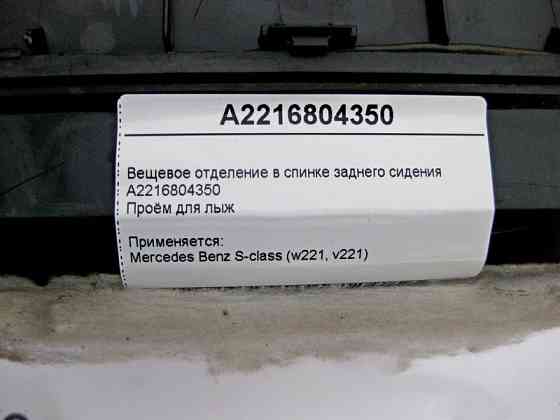 Mercedes-Benz  A2216804350 Речове відділення у спинці заднього сидіння S-Class W221 Одеса