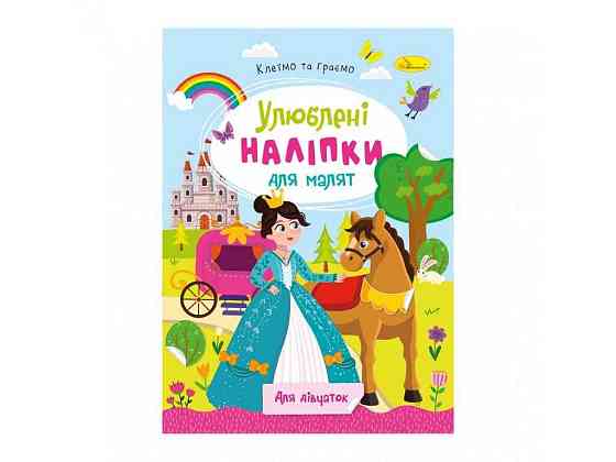 Книга-розмальовка з наліпками Для дівчаток РМ-64-02 ТМ Апельсин Київ