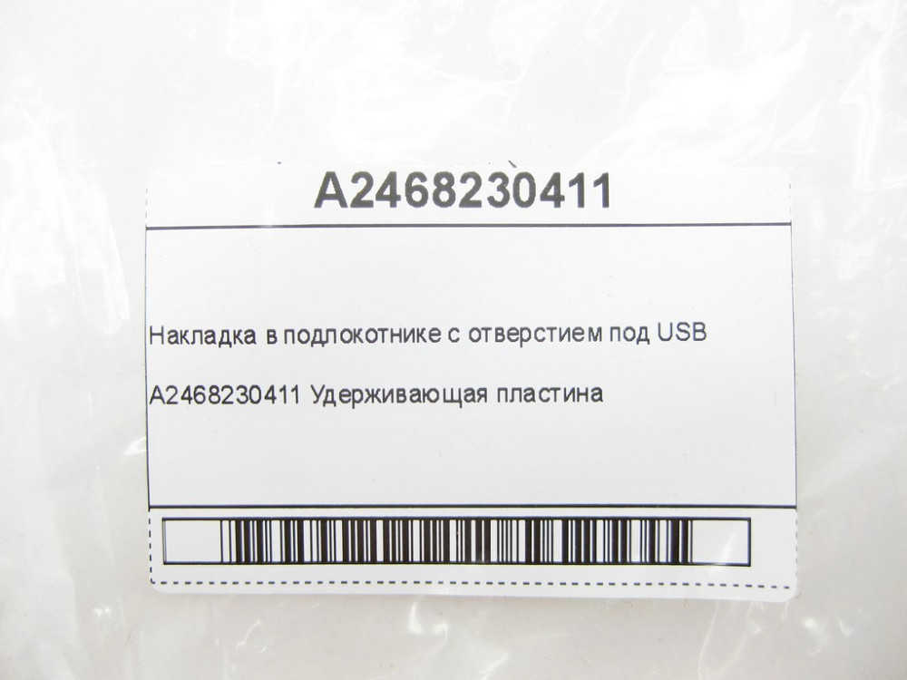 Mercedes-Benz  A2468230411 Накладка в підлокітнику з отвором під USB CLA C117 GLA X156 A-class W176 B-class W242 B-class W246 G-class W463 Одеса - фото 8