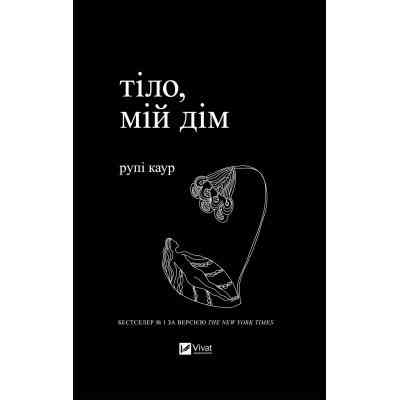 Книга Тіло, мій дім - Рупі Каур Vivat (9789669829047) Вінниця