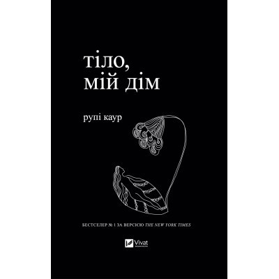 Книга Тіло, мій дім - Рупі Каур Vivat (9789669829047) Вінниця - фото 1