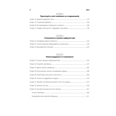 Книга Ніколи не їжте наодинці та інші секрети успіху завдяки широкому колу знайомств - Кейт Феррацці КСД (9786171295001) Вінниця - фото 4