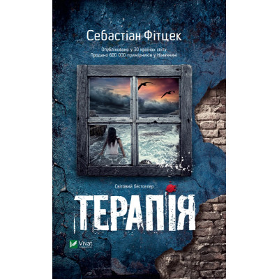 Книга Терапія - Себастіан Фітцек Vivat (9786171702295) Винница - изображение 1