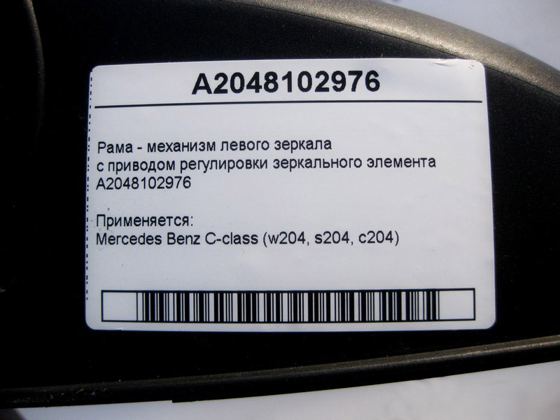 Mercedes-Benz  A2048102976 Рама - механізм лівого дзеркала із приводом регулювання дзеркального елемента C-Class W204 Одеса - фото 4