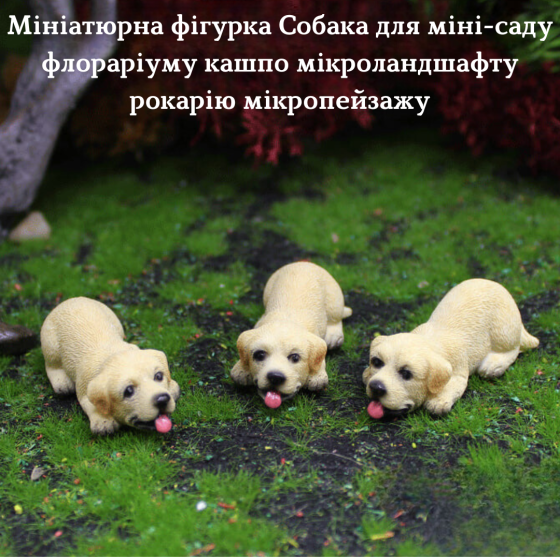 Декоративная  фигурка Собака для мини-сада кашпо флорариума микроландшафта вазона рокария микропейзажа Одесса