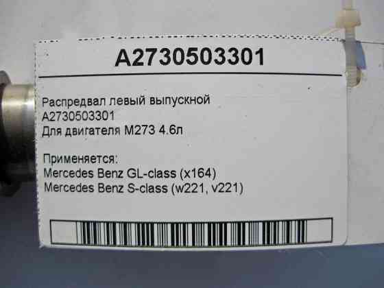 Mercedes-Benz  A2730503301 Розподільний вал лівий випускний для двигуна M273 V8 4.6л Одеса