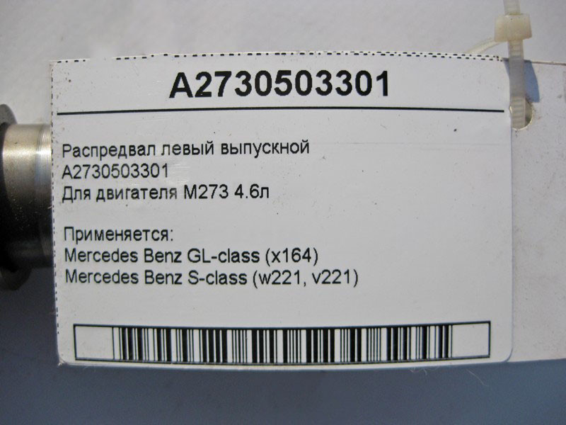 Mercedes-Benz  A2730503301 Розподільний вал лівий випускний для двигуна M273 V8 4.6л Одеса - фото 4