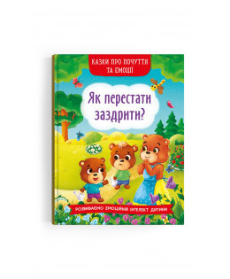 Книга "Казки про почуття та емоції. Як перестати заздрити?", шт Київ - фото 1