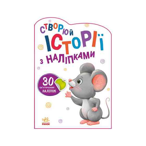 Создай свою историю Мышонок Ранок 1298003 с наклейками Винница