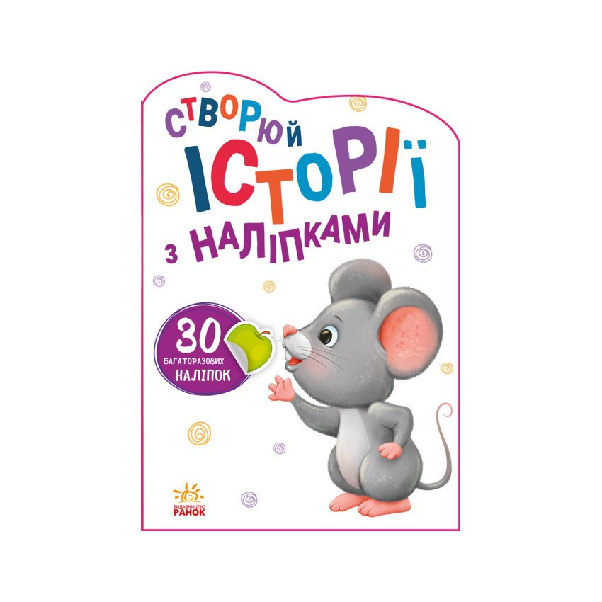 Створи свою історію Мишеня Ранок 1298003 з наклейками Вінниця - фото 1