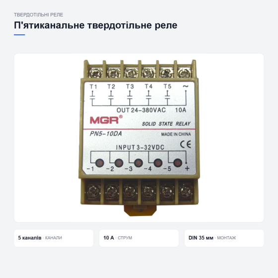 П’ятиканальне твердотільне реле для автоматики Київ