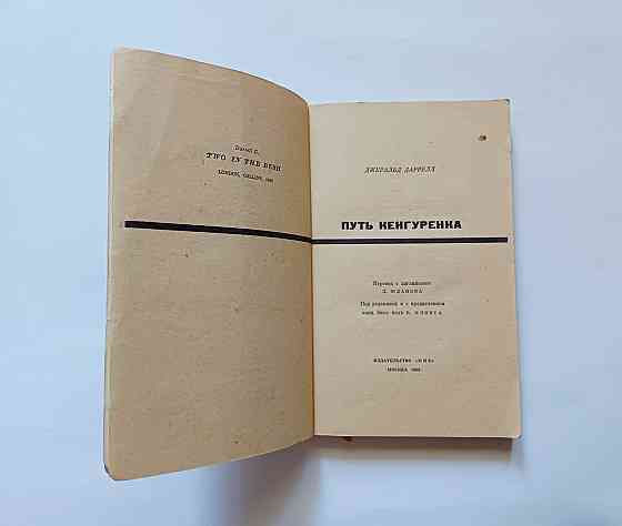 Книга Шлях кенгуренка Джеральд Даррелл Київ