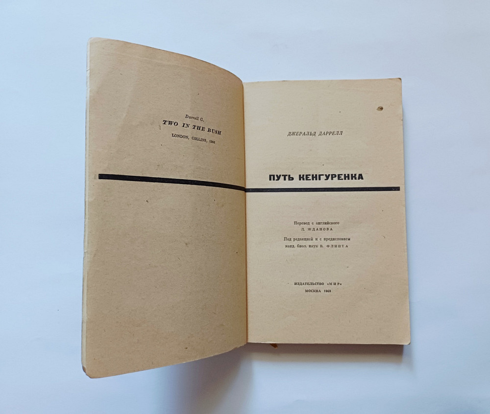 Книга Шлях кенгуренка Джеральд Даррелл Київ - фото 2